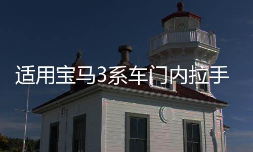适用宝马3系车门内拉手F35 F30 316 3261141330 3261141338门把手内侧4系内扶手