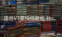 适合V3菱悦低音炮 补形箱 菱帅✫💇🏿‍♂️、蓝瑟  12寸 汽车音响 10寸重低音