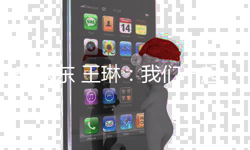 邸东东 王琳🤺：杏运一起跳过黑暗束缚 跃向梦想彼岸