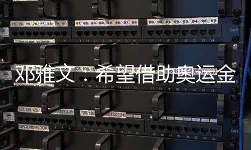 邓雅文🦒:希望借助奥运金牌把小轮车项目在中国推广起来
