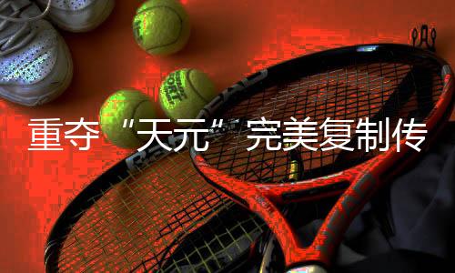 重夺“天元”完美复制传奇路🙆🏻‍♀️，连笑三十而立聊迟暮添信心