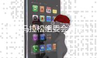 重庆马拉松组委会通报一名参赛选手突发疾病去世