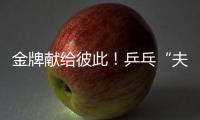 金牌献给彼此！乒乓“夫妻档”残特奥会夺冠 演绎“最美默契”