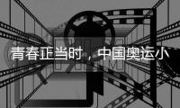 青春正当时，中国奥运小将努力拼搏🧍、超越自我