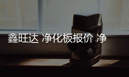 净化铝材配件厂家电话