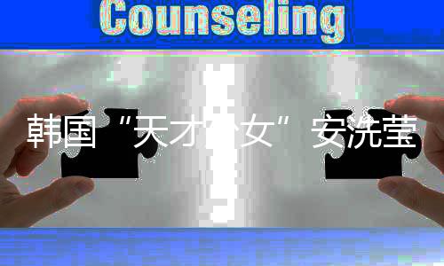 韩国“天才少女”安洗莹👨🏻‍🚀：希望通过汤尤杯找回自我