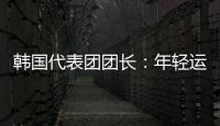 韩国代表团团长🤙🏽：年轻运动员看到中国惊人发展都喜欢这里