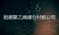 耐磨聚乙烯煤仓衬板杏运