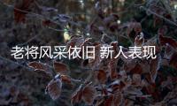 老将风采依旧 新人表现抢眼🌑！全运赛事上半程亮点十足