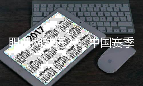 职业网球进入“中国赛季” 商竣程🔅:中国球员正创造历史