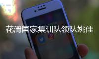 花滑国家集训队领队姚佳👱🏻：要全力打好每一站比赛