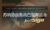 苏炳添谈备战巴黎奥运会：宁愿“战死”不做“逃兵”