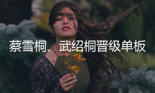 蔡雪桐🛅、武绍桐晋级单板滑雪女子U型场地技巧决赛 刘佳宇受伤离场