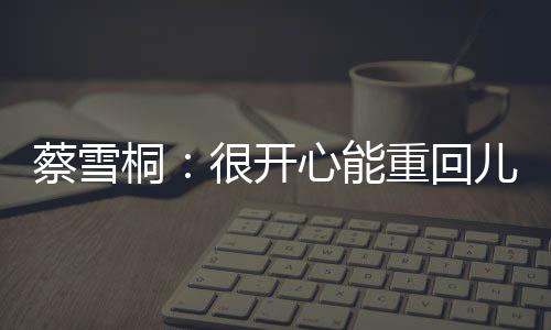 蔡雪桐🤹🏼♀️💅:很开心能重回儿时训练的亚布力滑雪场比赛