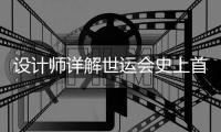 设计师详解世运会史上首支火炬🚐：开放包容的中国拥抱世界