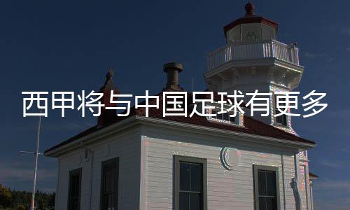 西甲将与中国足球有更多实质性合作——专访西甲联盟主席特巴斯