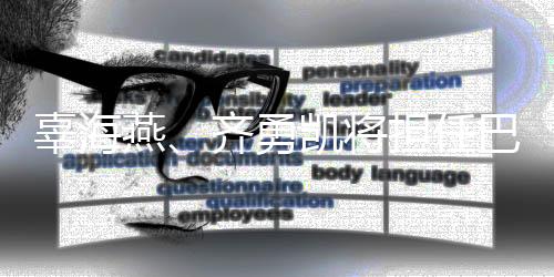 辜海燕𓀂、齐勇凯将担任巴黎残奥会开幕式中国代表团旗手