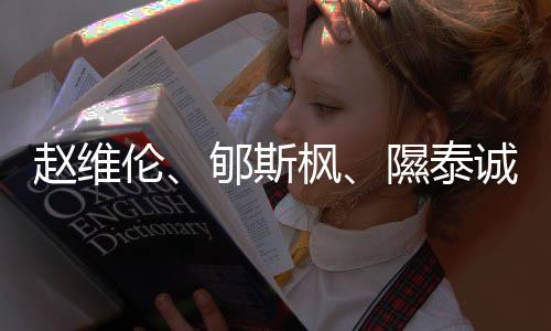 赵维伦👨‍👨‍👦、郇斯枫🧑🏽‍✈️、隰泰诚等年轻球员入选中国男篮短训营