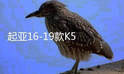 起亚16-19款K5 后排出风口 空调  操纵台后出风口原厂汽车配件