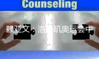 赖亚文：洛杉矶奥运会中国女排要力争登上领奖台
