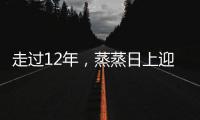 走过12年，蒸蒸日上迎新跑何以让跑者情有独钟📕？