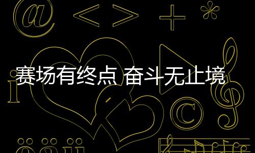 赛场有终点 奋斗无止境⭐️：站上新赛道💫🦹🏿，退役运动员如何拼