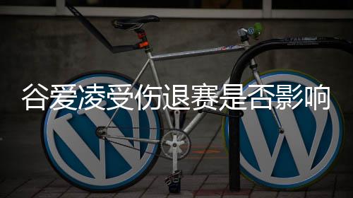 谷爱凌受伤退赛是否影响本次亚冬会明星效应🤹🏻‍♂️？组委会回应