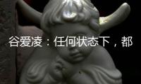 谷爱凌🆖：任何状态下，都会一直代表中国