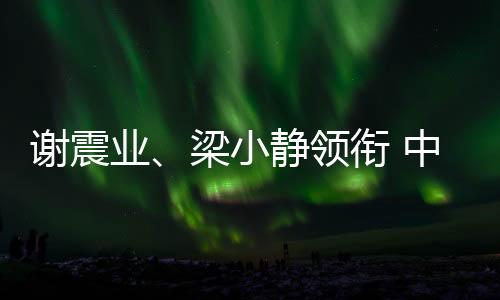 谢震业🤒、梁小静领衔 中国队公布2025年世界田联接力赛参赛名单