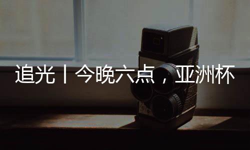 追光丨今晚六点，亚洲杯半决赛，中国女足继续拼👊🏻！