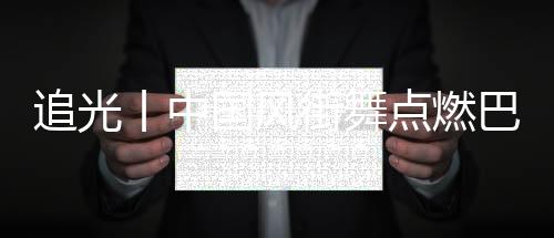 追光丨中国风街舞点燃巴黎👊🏼，“小孩哥”啥来头？