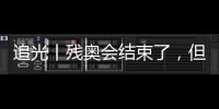 追光丨残奥会结束了，但这些“金句”依旧铿锵有力