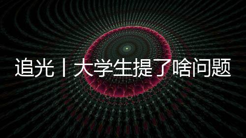 追光丨大学生提了啥问题⛹🏻♀️,竟难住了马龙👨🏻🦱、许昕、刘诗雯