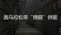 跑马拉松需“烧脑”供能👩🏻💼?国际最新研究称大脑髓磷脂会发生可逆改变