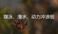 蹼泳📜、滑水、动力冲浪板 成都世运会水上项目看“速度与激情”