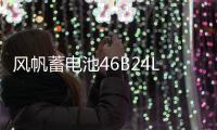 风帆蓄电池46B24L适配雅阁奥德赛思铂睿思域CRV锋范杰德汽车电瓶