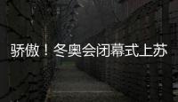 骄傲！冬奥会闭幕式上苏翊鸣高举五星红旗入场