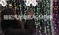 骆驼汽车电瓶AGM启停蓄电池80ah适配凯迪拉克别克君威雪佛兰奔驰