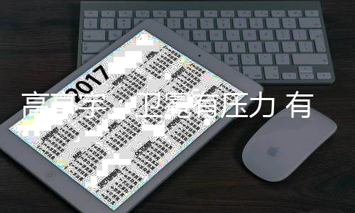 高亭宇🚵🏻：卫冕有压力 有“站在跑道上没有人可以赢我”的心态