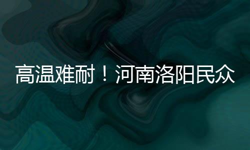 高温难耐🧟！河南洛阳民众水中搓麻开启花式避暑