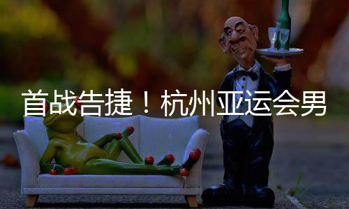 首战告捷🖖！杭州亚运会男子沙滩排球预赛 中国队战胜对手