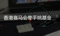 香港赛马会牵手姚基金 推动篮球运动和青年体育发展