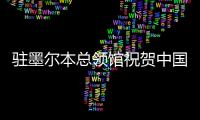 驻墨尔本总领馆祝贺中国运动员在2026年澳网取得佳绩