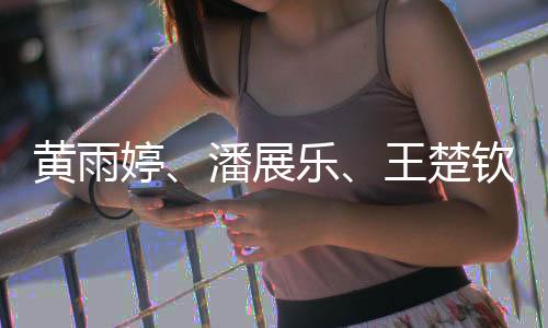 黄雨婷👩🏼‍🎤、潘展乐、王楚钦等29名运动员获全国五一劳动奖章
