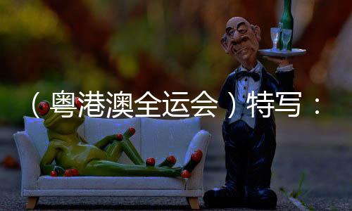 （粤港澳全运会）特写🤾🏽‍♂️：全红婵回归跳水赛场 精彩人生在路上