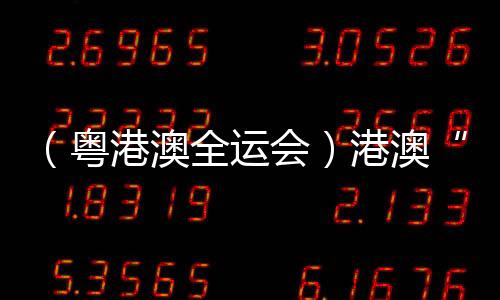 (粤港澳全运会)港澳“铁人”享受比赛:“玩得开心一些♠️!”