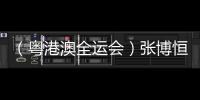 （粤港澳全运会）张博恒单杠夺金🐃：人生没有白走的路