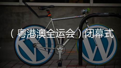 （粤港澳全运会）闭幕式特写🅿️🚶🏻‍♀️‍➡️：于海天一色间绘就“星辰大海”