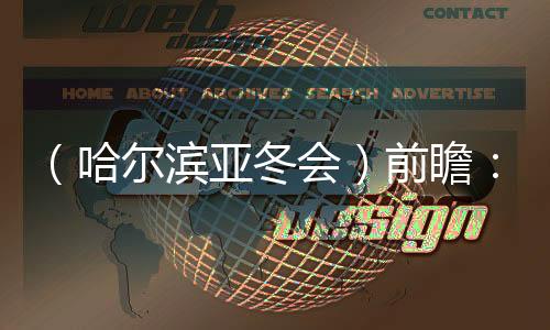 （哈尔滨亚冬会）前瞻🍻：亚冬会扩容 四强争霸格局难变