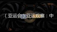 （亚运会）亚运观察：中国“海味”文化如何光速“圈粉”👨🏼‍💼？